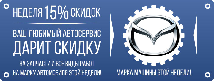 НЕДЕЛЯ 15% СКИДОК - MAZDA (11.07.16 - 17.07.16)