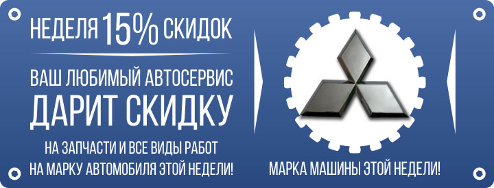 НЕДЕЛЯ 15% СКИДОК - MITSUBISHI (04.07.16 - 10.07.16)