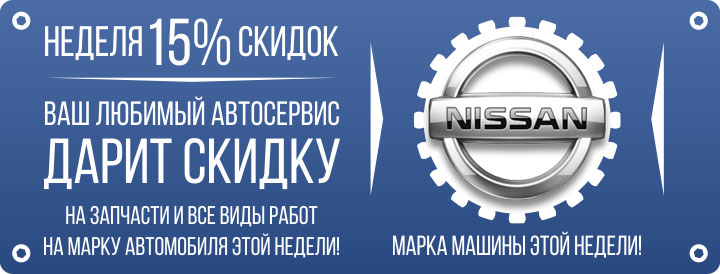 НЕДЕЛЯ 15% СКИДОК - NISSAN (20.06.16 - 26.06.16)