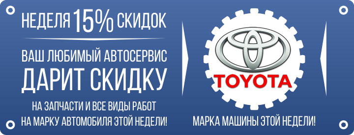 НЕДЕЛЯ 15% СКИДОК - TOYOTA (27.06.16 - 03.07.16)