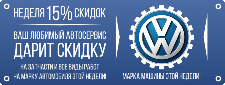 НЕДЕЛЯ 15% СКИДОК - VOLKSWAGEN (13.06.16 - 19.06.16)